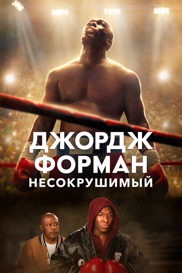 Джордж Форман: Несокрушимый постер